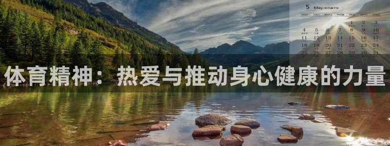 J9官方平台体育：体育精神：热爱与推动身心健康的力量