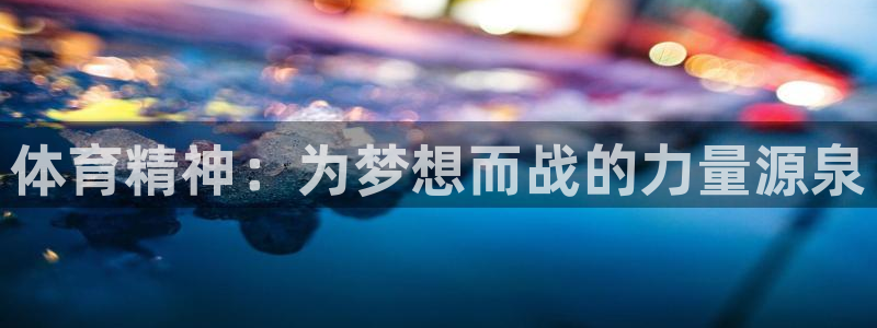 J9官网下载招商电话号码查询：体育精神：为梦想而战的