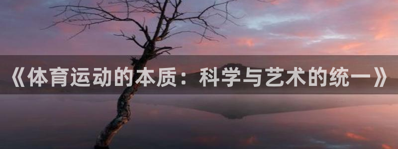 J9官网下载平台注册要钱吗是真的吗：《体育运动的本质