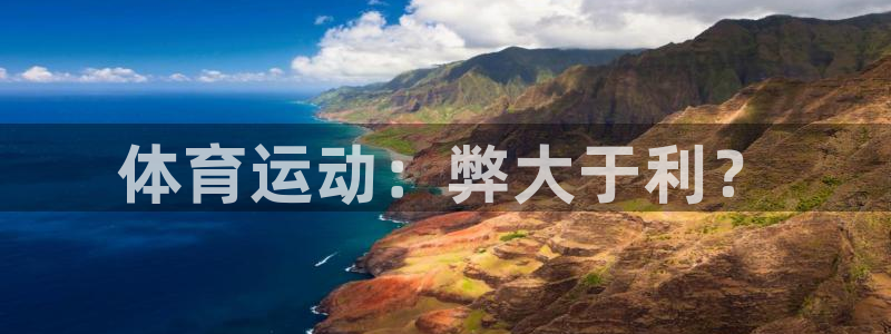 J9官网下载招商电话号码查询：体育运动：弊大于利？