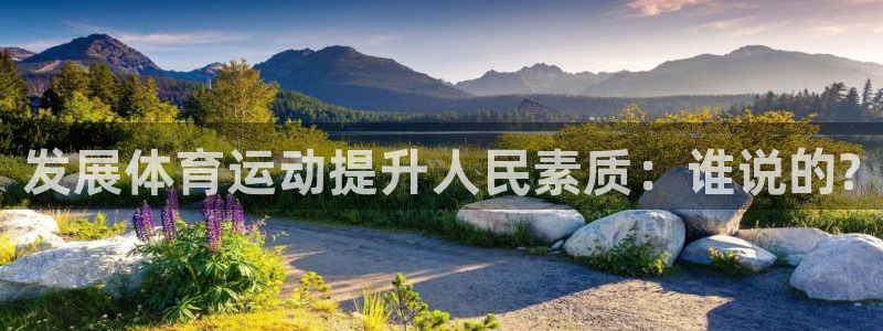 J9官方正版app娱乐40996：发展体育运动提升人