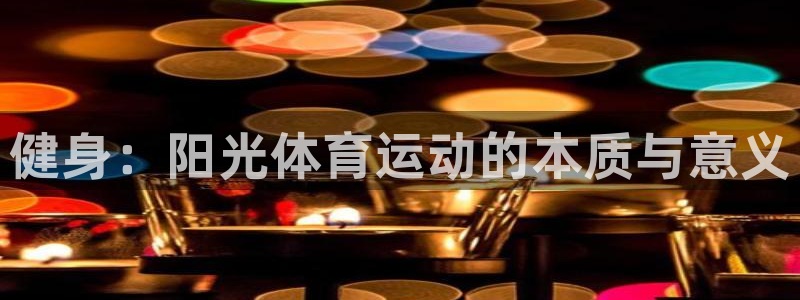 J9官方正版app官方：健身：阳光体育运动的本质与意义