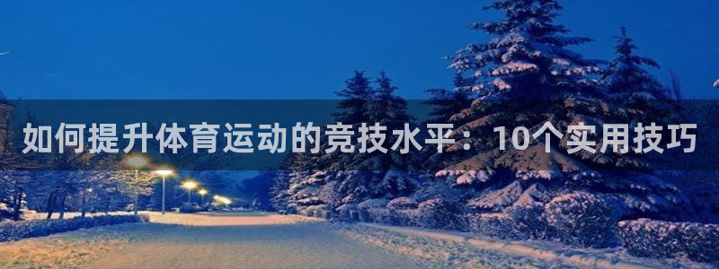 J9官网下载招商电话号码是多少啊：如何提升体育运动的竞技水平