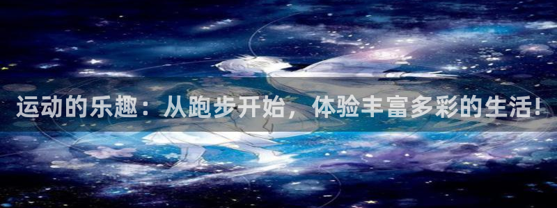 J9官网下载平台假的吗是真的吗：运动的乐趣：从跑步开始，体验