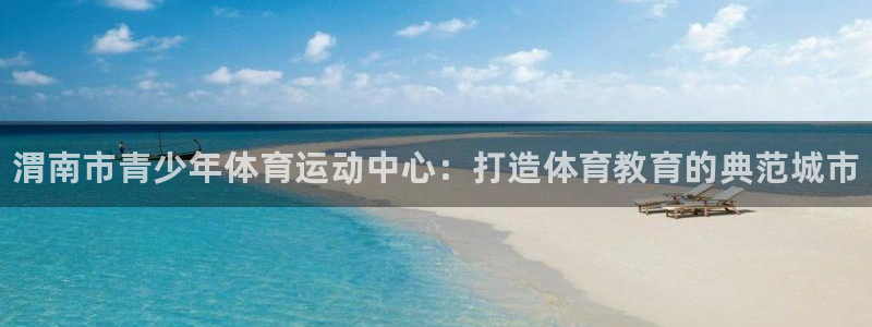 J9官方正版app五金厂：渭南市青少年体育运动中心：