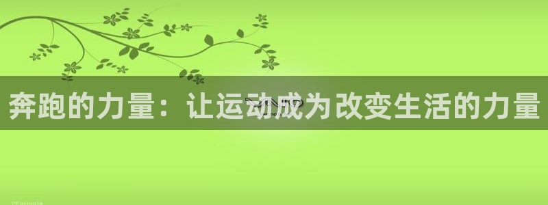 J9官网下载平台是正规平台吗安全吗：奔跑的力量：让运动成为改