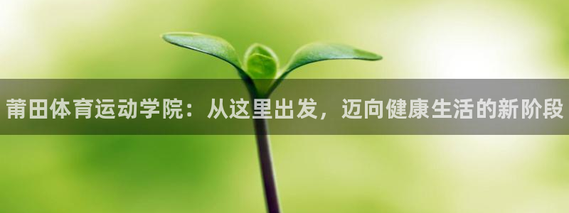 J9官网下载平台注册要钱吗：莆田体育运动学院：从这里