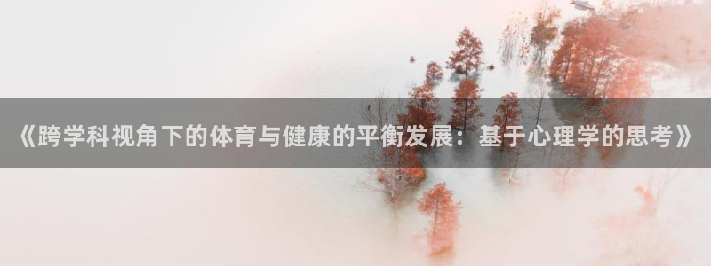 J9官方正版app娱乐是那个系列的台子：《跨学科视角