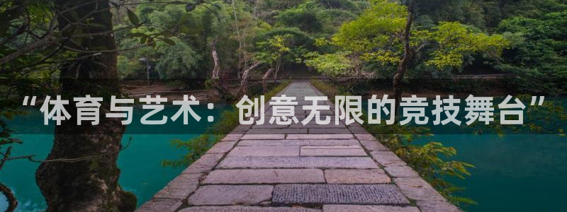 J9官方正版app代理：“体育与艺术：创意无限的竞技