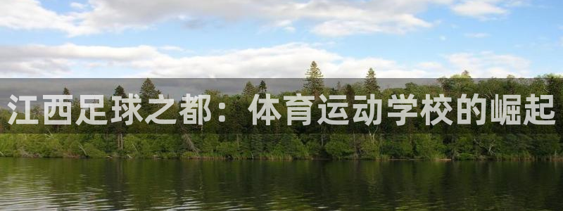 J9官方正版app娱乐网站：江西足球之都：体育运动学校的崛起