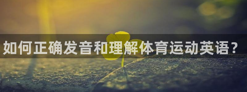 J9官方正版app娱乐平台：如何正确发音和理解体育运