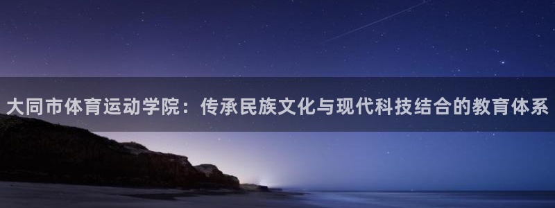 J9官方正版app娱乐代理怎么样：大同市体育运动学院：传承民