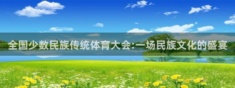 J9官方正版app集团logo：全国少数民族传统体育