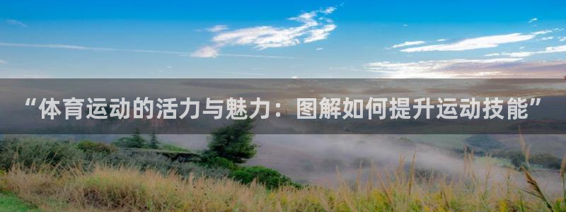J9官网下载招商电话号码是多少号：“体育运动的活力与