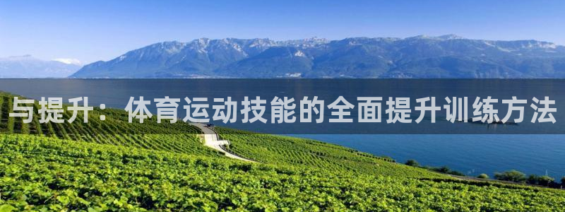 J9官网下载招商电话是多少号码：与提升：体育运动技能