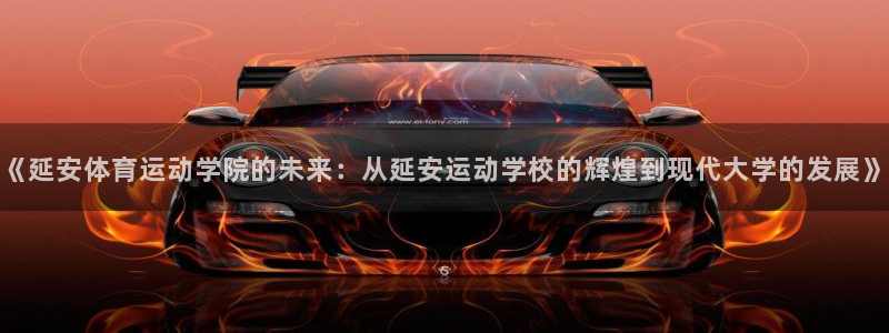 J9官方正版app娱乐网站：《延安体育运动学院的未来：从延安