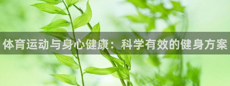 J9官方正版app神州：体育运动与身心健康：科学有效