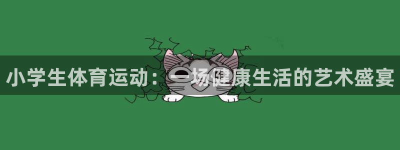 J9官网下载平台注册要钱吗是真的吗：小学生体育运动：